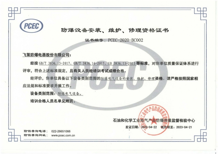 防爆設(shè)備安裝、維護(hù)、修理資格證書