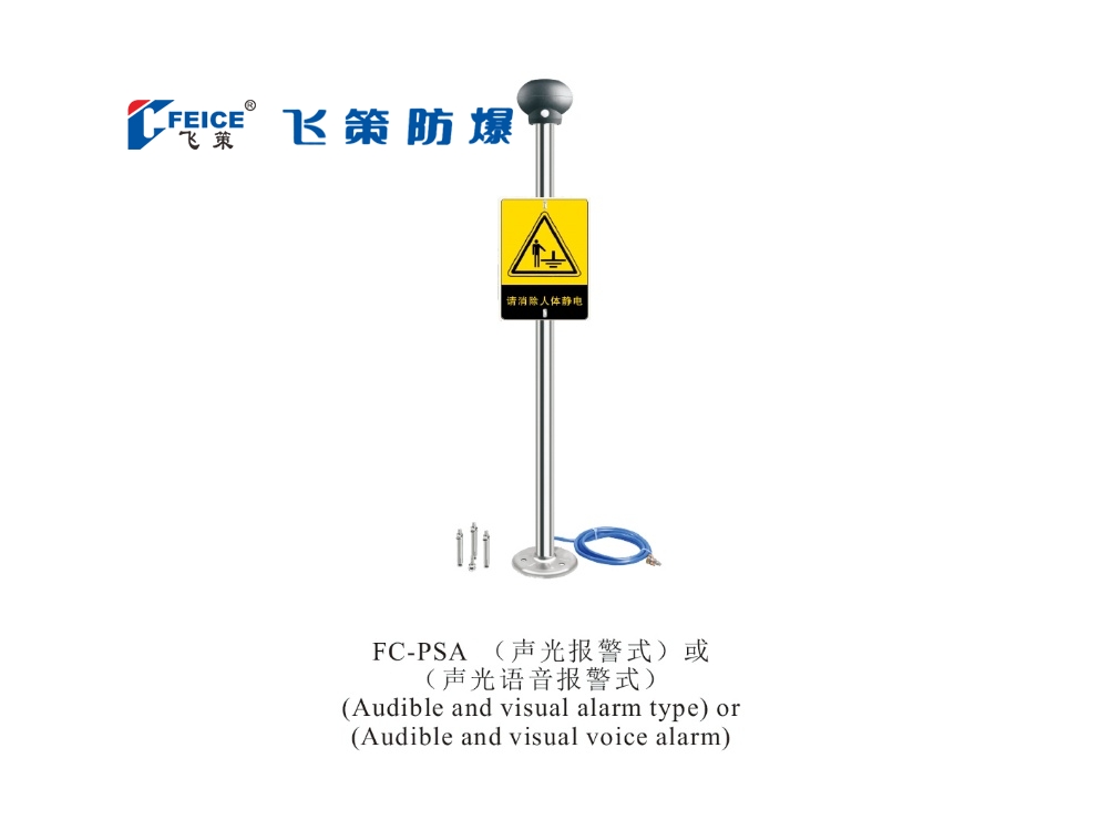 （聲光報警式）或（聲光語音報警式） 防爆人體靜電釋放儀FC-PSA 系列